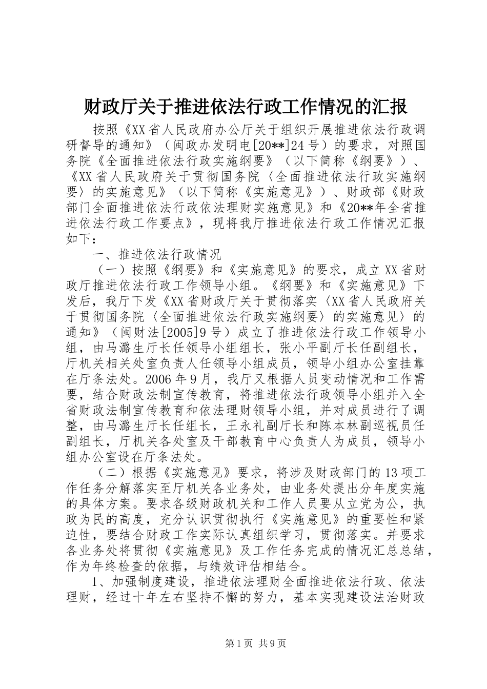财政厅关于推进依法行政工作情况的汇报_第1页