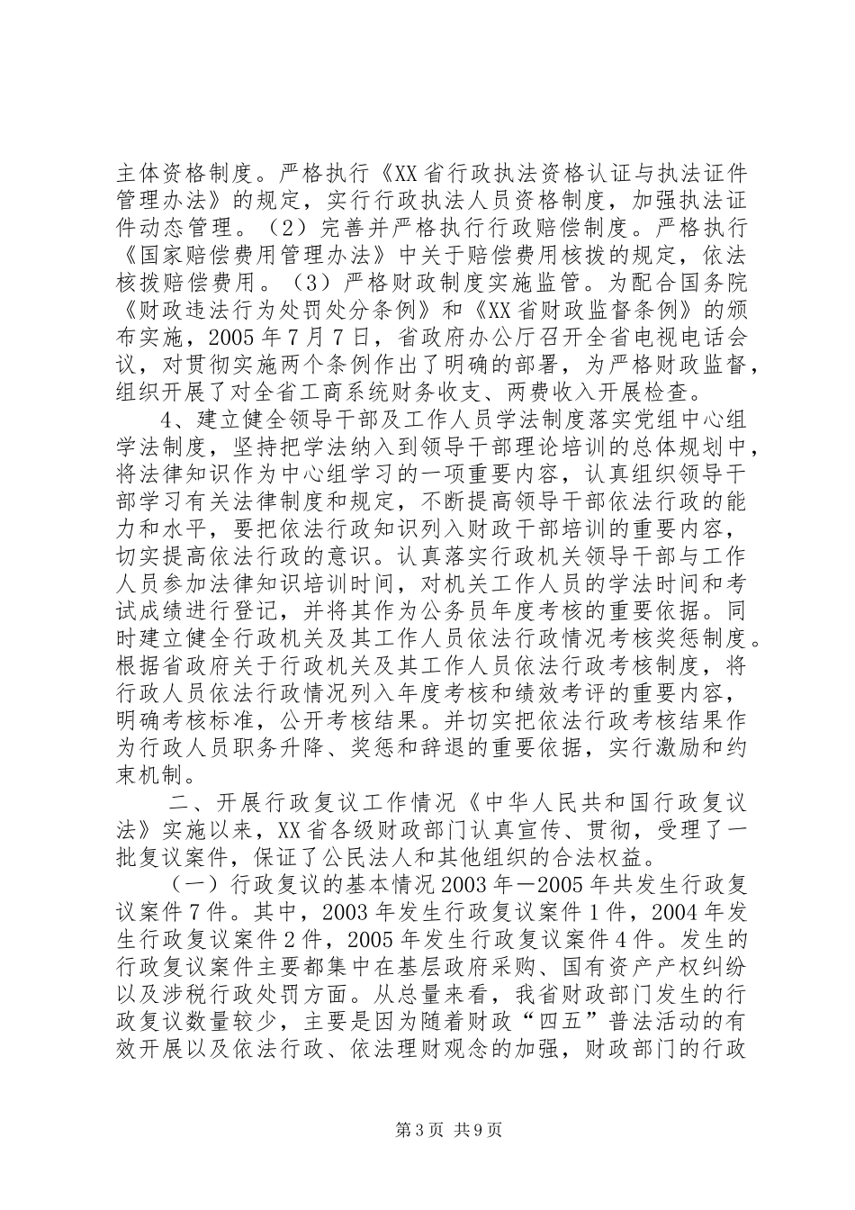 财政厅关于推进依法行政工作情况的汇报_第3页