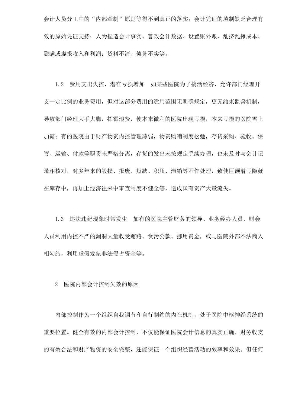 浅谈医院内部会计控制_第2页