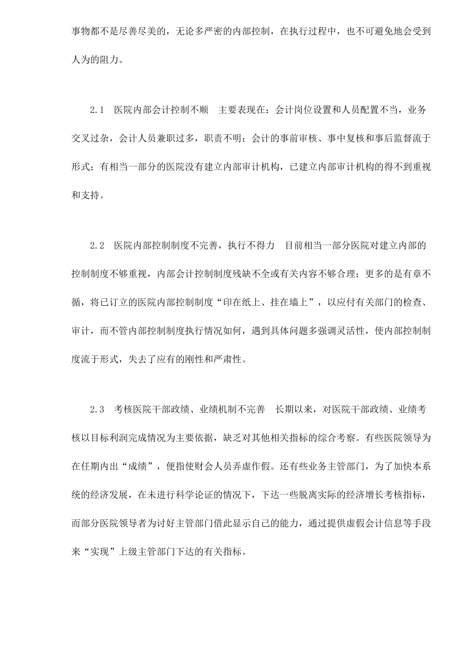 浅谈医院内部会计控制_第3页