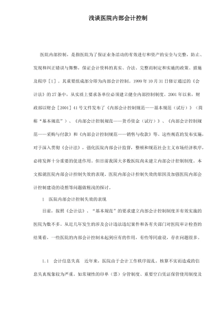 浅谈医院内部会计控制