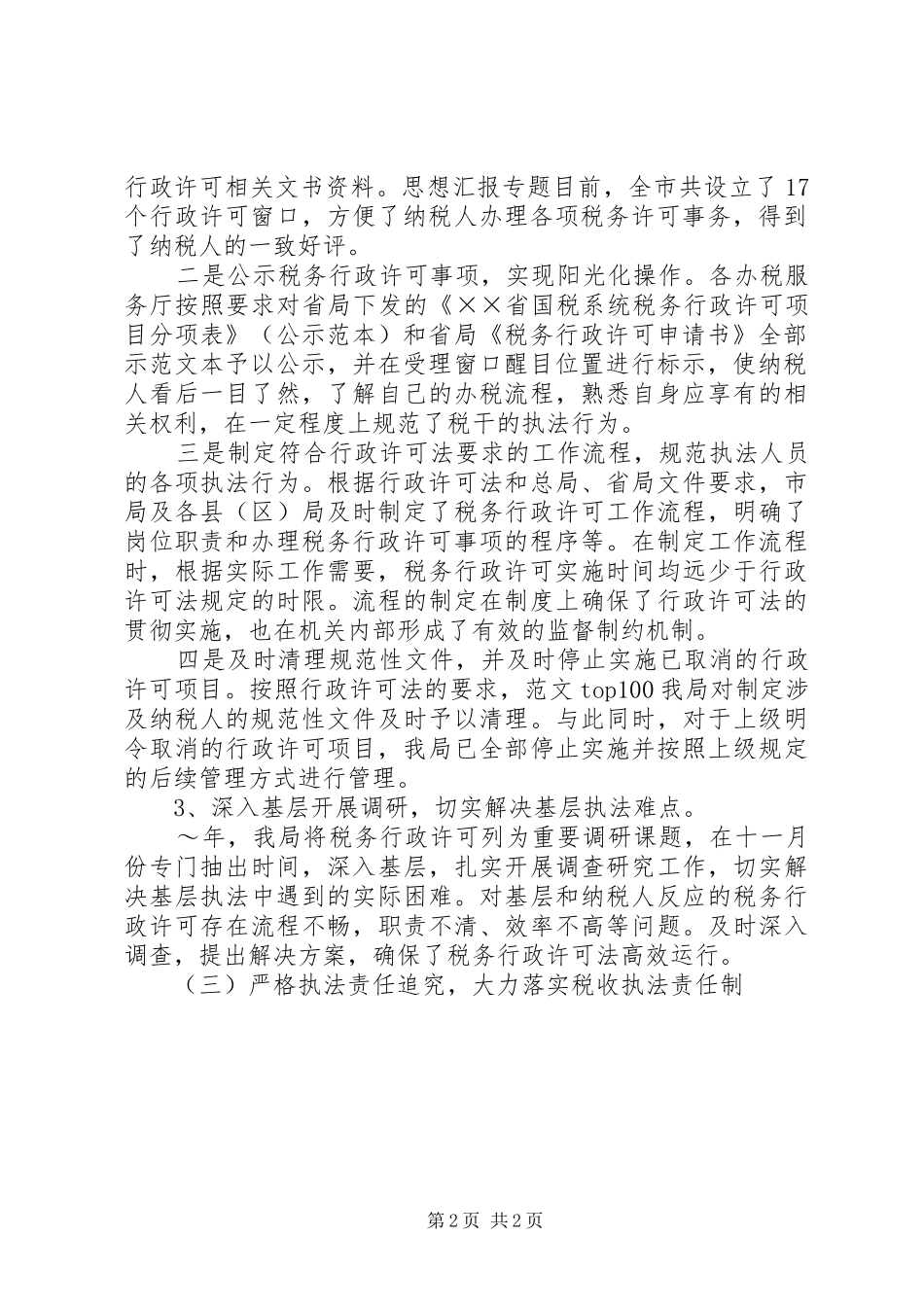 【全面推进依法行政纲要】国税局贯彻落实《全面推进依法行政实施纲要》情况报告_第2页