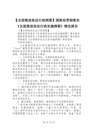 【全面推进依法行政纲要】国税局贯彻落实《全面推进依法行政实施纲要》情况报告