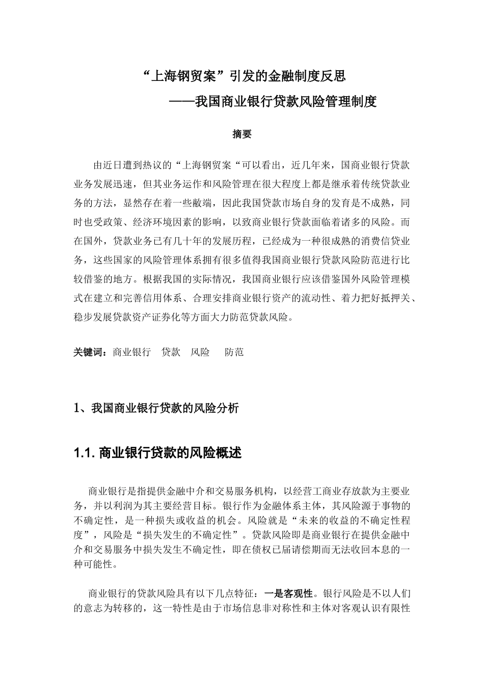 论我国商业银行贷款风险管理制度_第1页