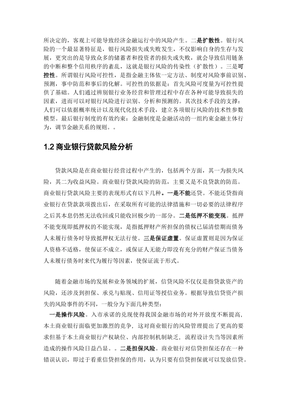 论我国商业银行贷款风险管理制度_第2页