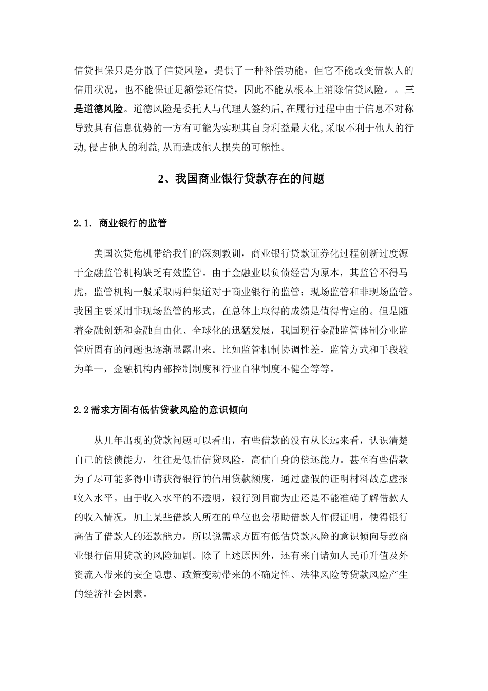 论我国商业银行贷款风险管理制度_第3页