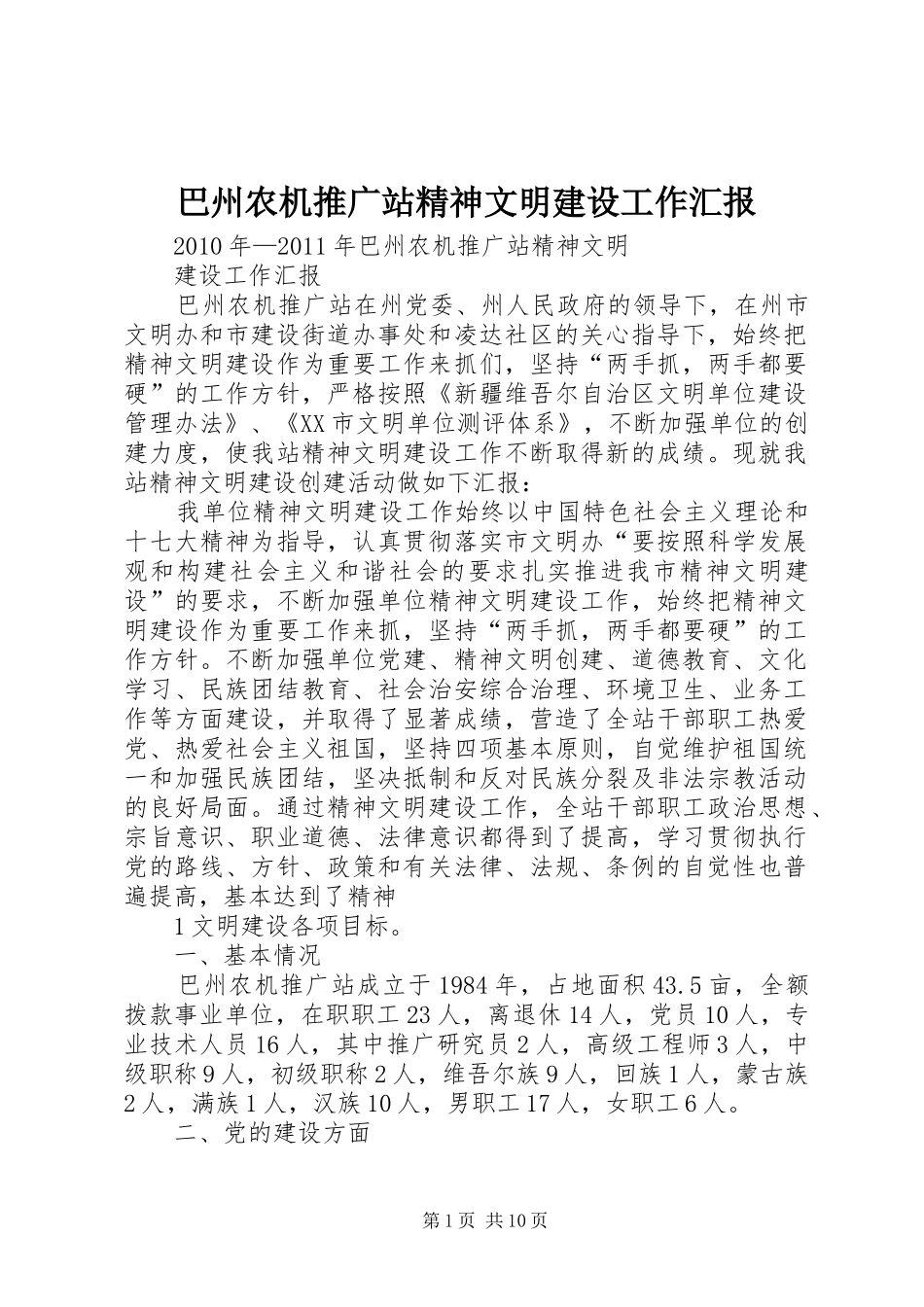 巴州农机推广站精神文明建设工作汇报_第1页