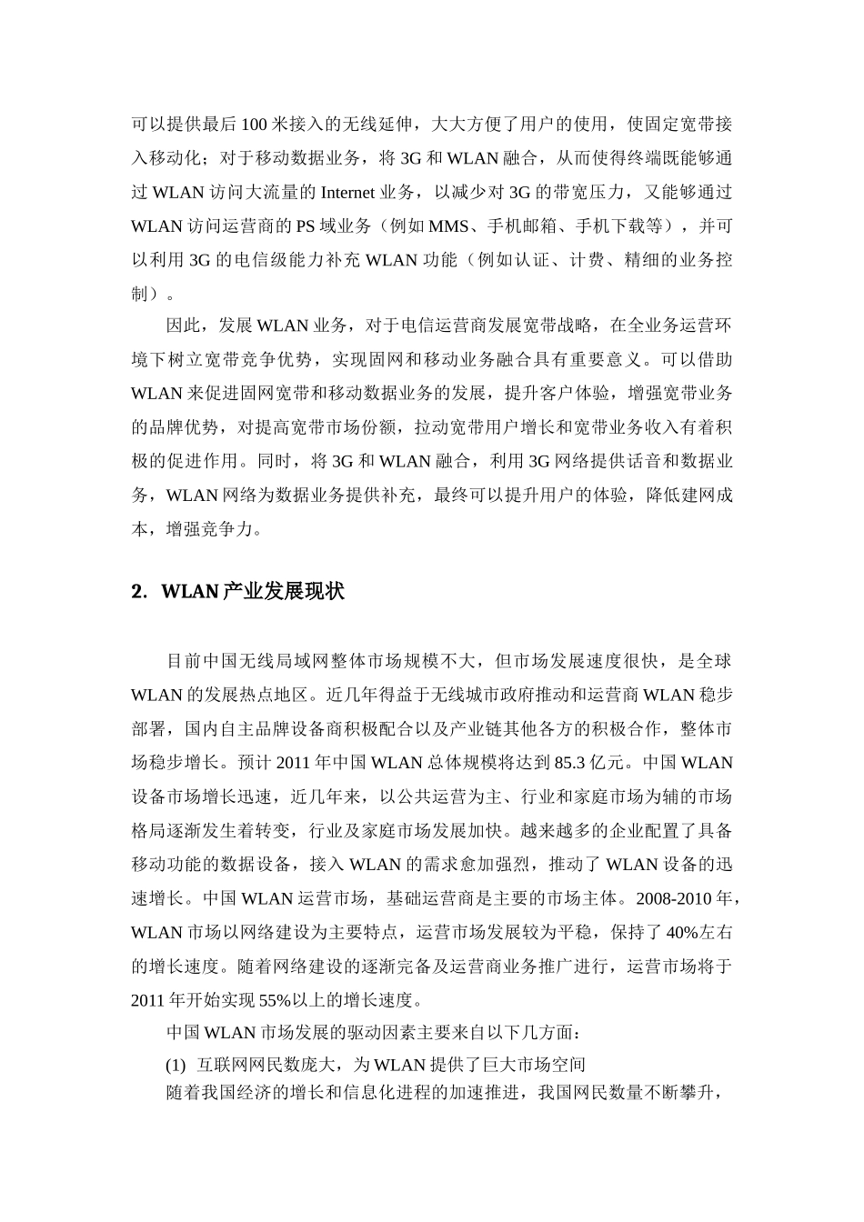 基于无线城市的WLAN发展探讨_第2页