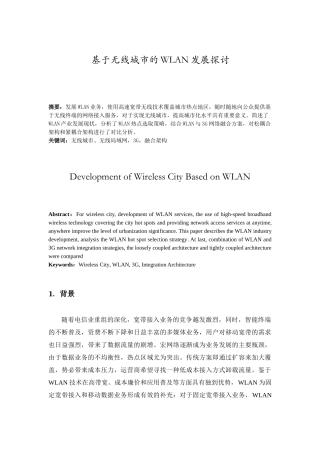 基于无线城市的WLAN发展探讨