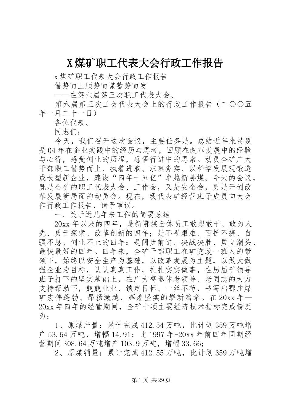 X煤矿职工代表大会行政工作报告_第1页
