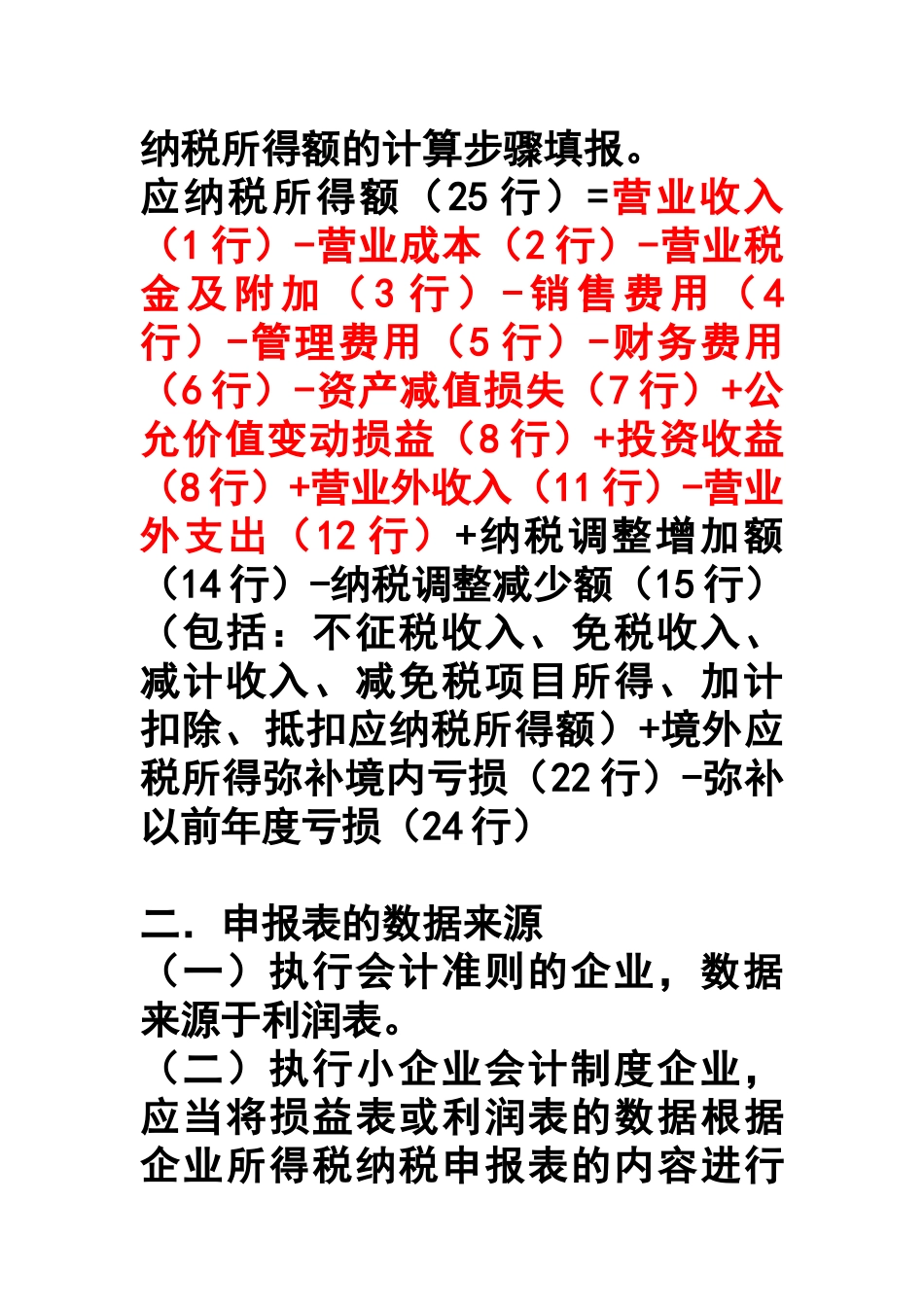 某年度所得税汇算与企业纳税申报填报技巧_第3页
