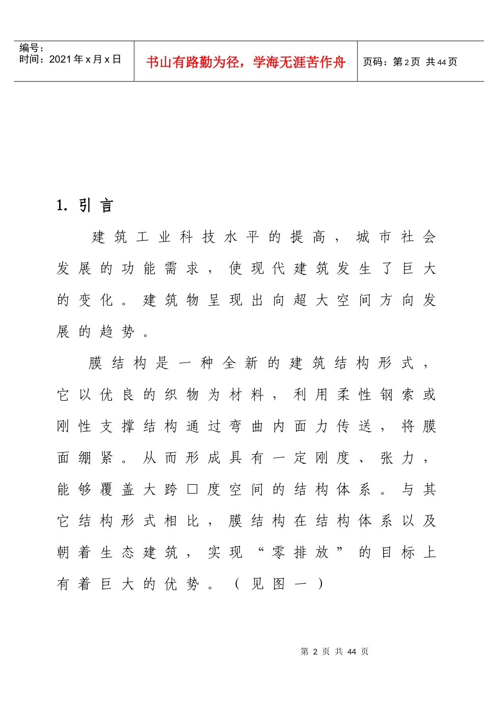 膜结构建筑防火安全技术初探(doc34)(1)_第2页