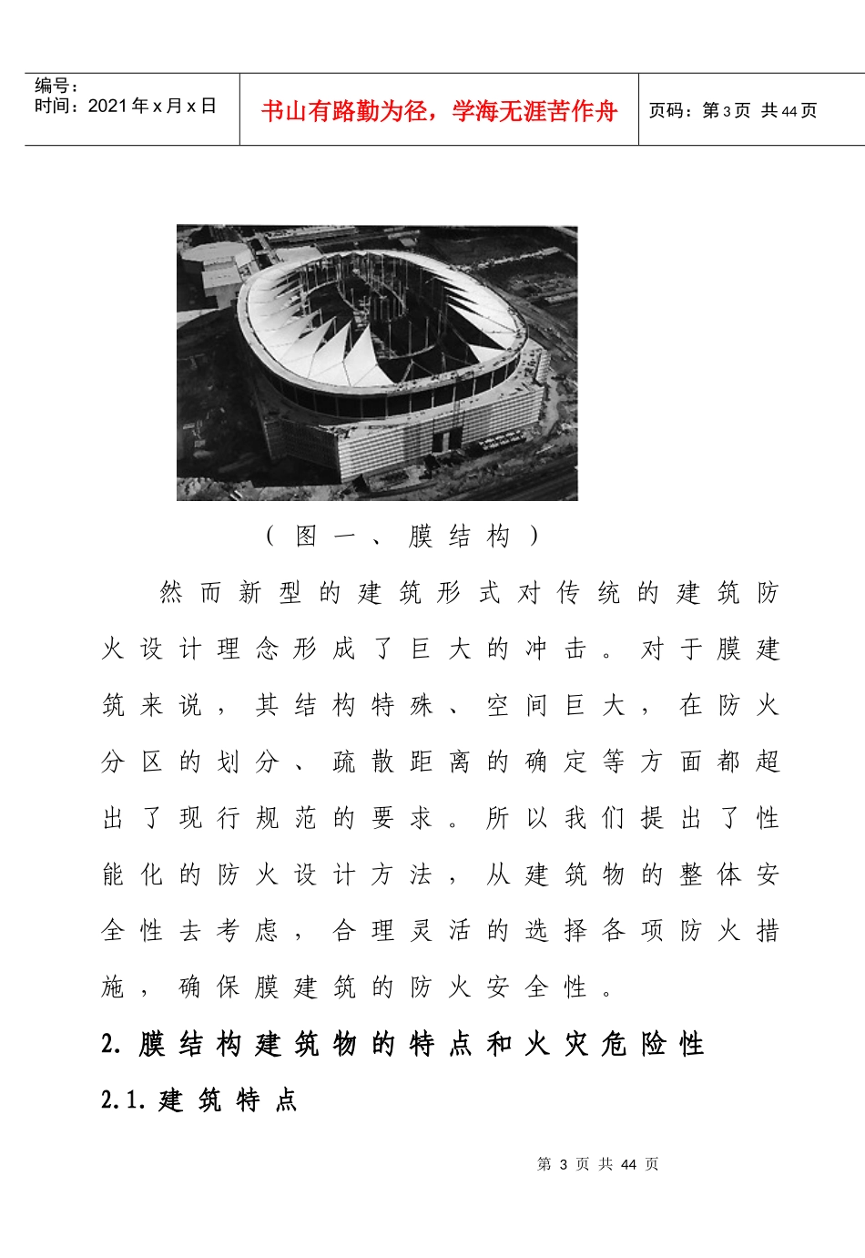 膜结构建筑防火安全技术初探(doc34)(1)_第3页