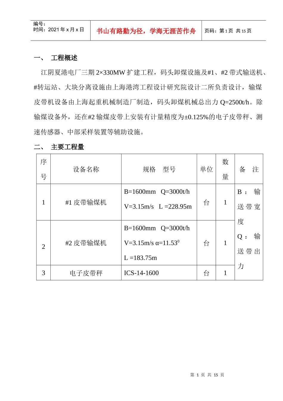 码头#1、#2输煤皮带机安装作业指导书_第1页