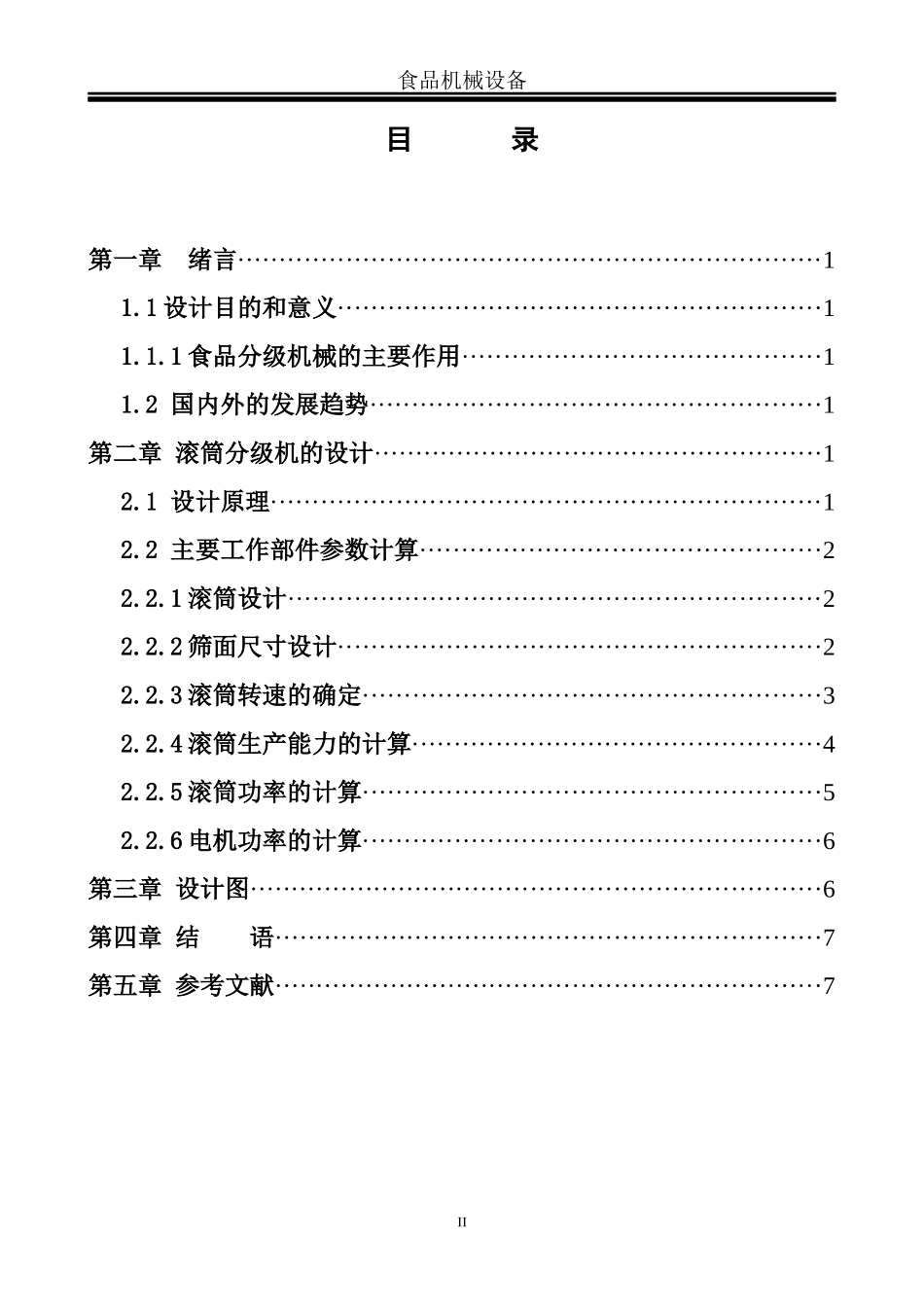 食品机械设备设计要点_第3页