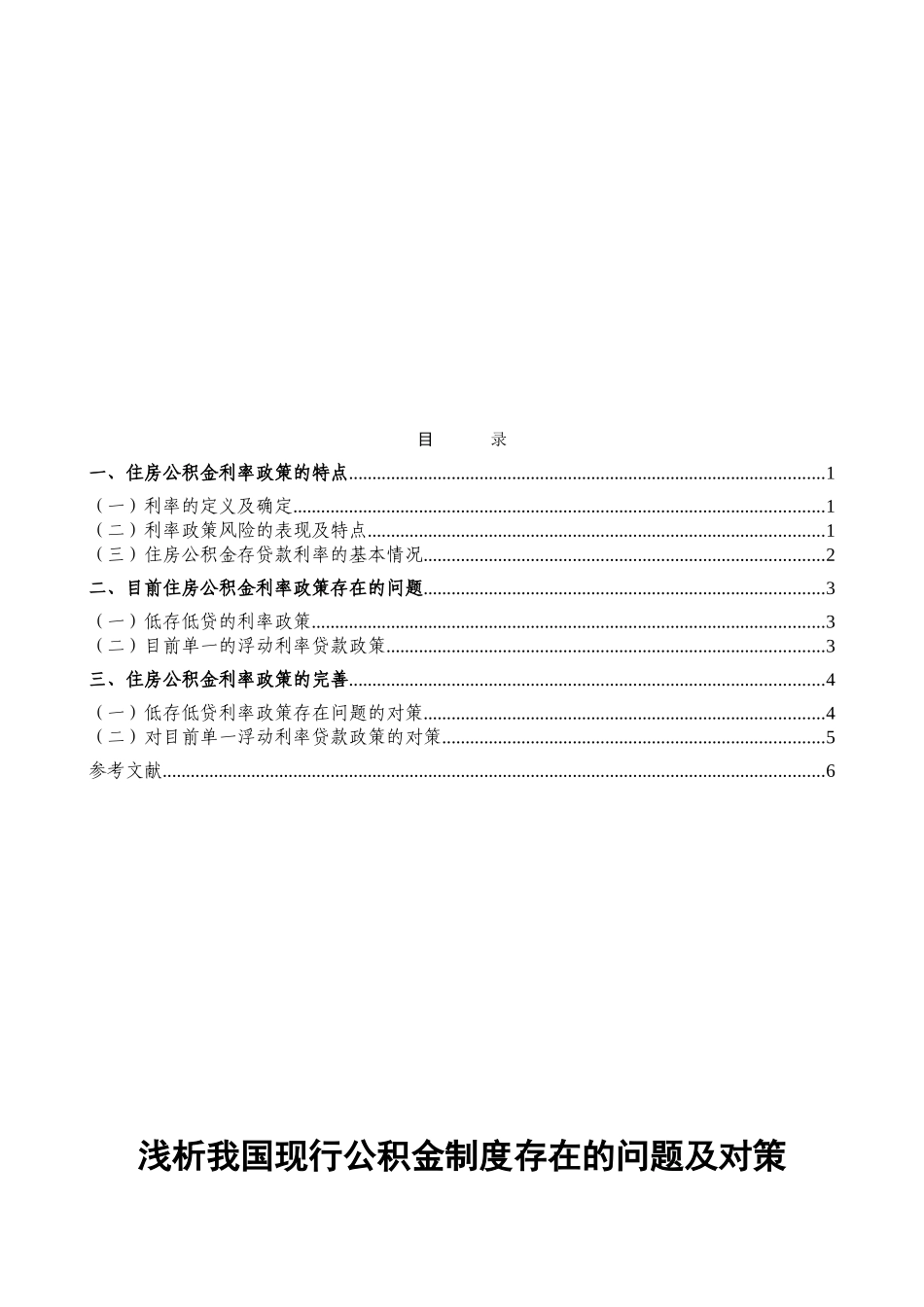 浅析我国现行公积金制度存在问题及对策_第2页