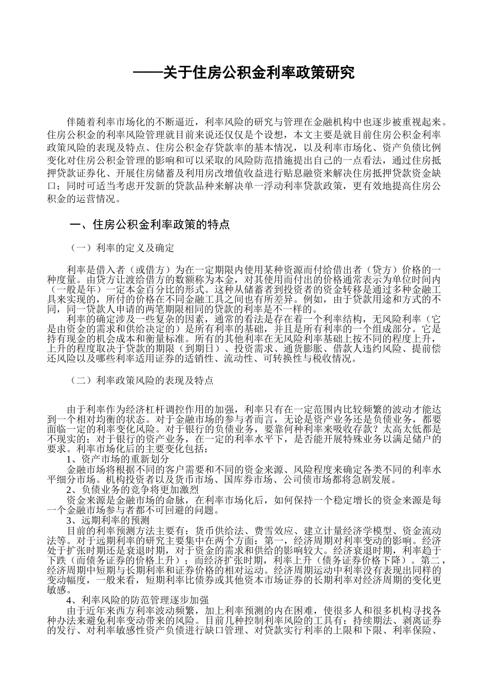 浅析我国现行公积金制度存在问题及对策_第3页