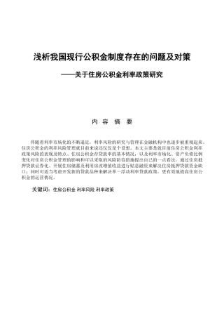 浅析我国现行公积金制度存在问题及对策