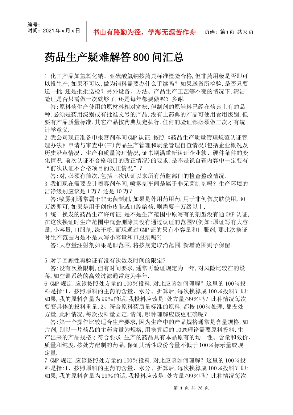 药品生产疑难解答800问(doc 73页)_第1页