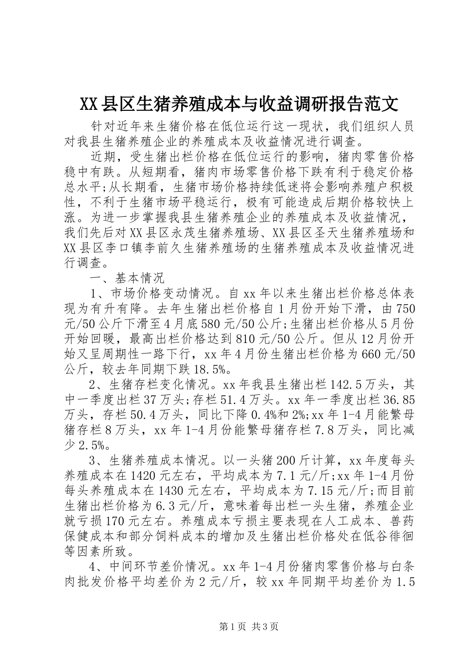 XX县区生猪养殖成本与收益调研报告范文_第1页