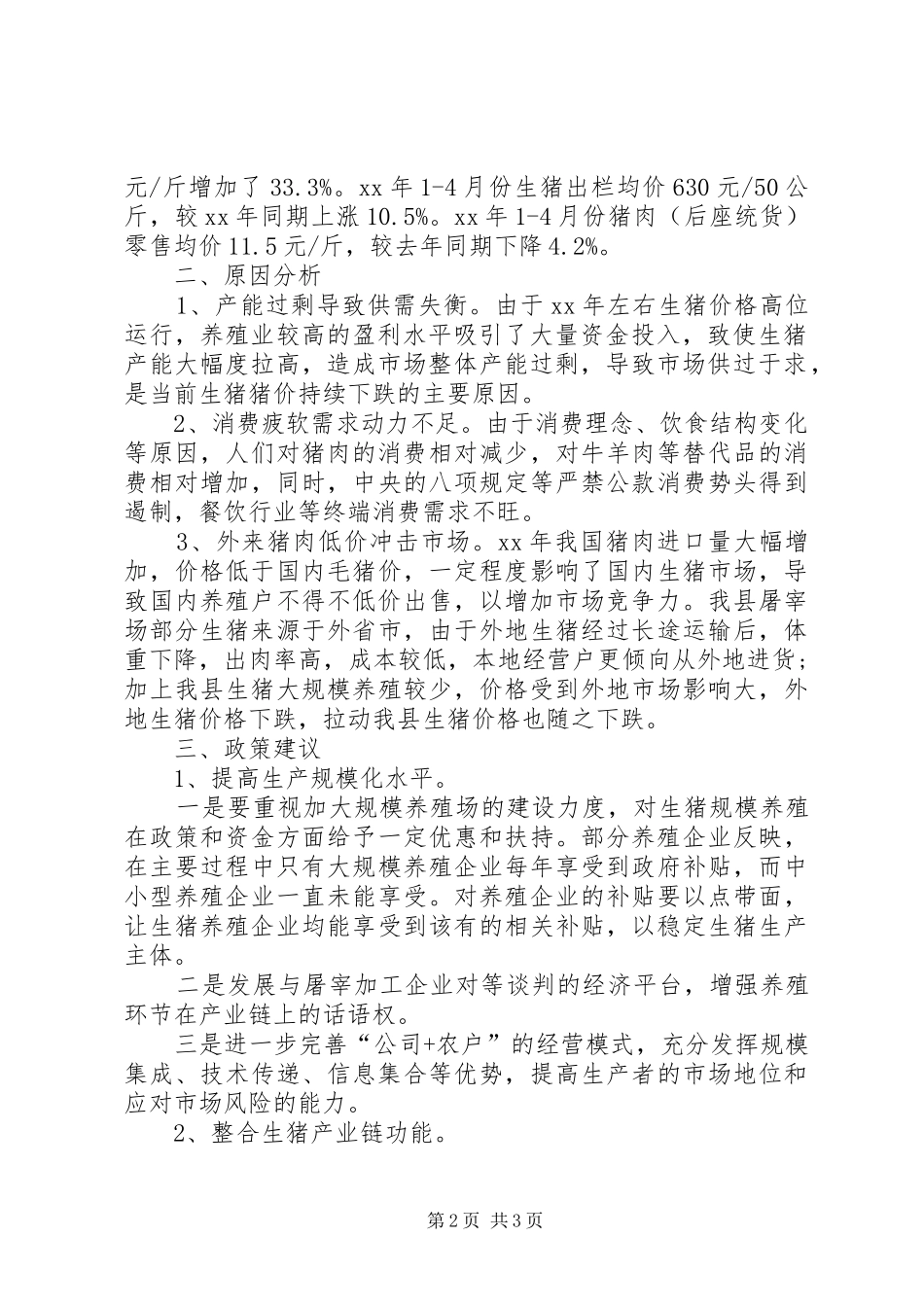 XX县区生猪养殖成本与收益调研报告范文_第2页