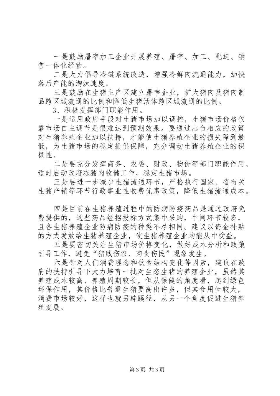XX县区生猪养殖成本与收益调研报告范文_第3页