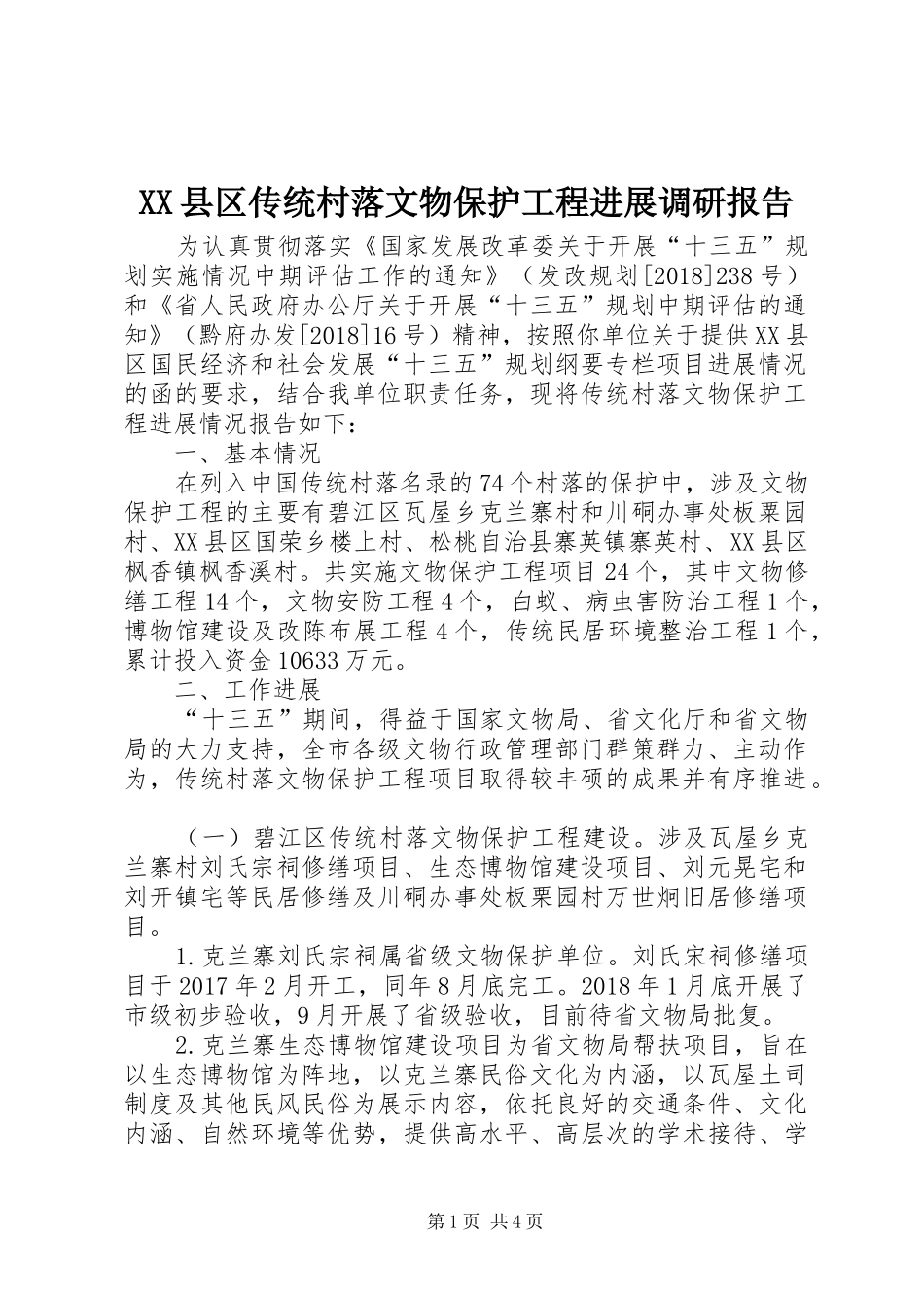 XX县区传统村落文物保护工程进展调研报告_第1页