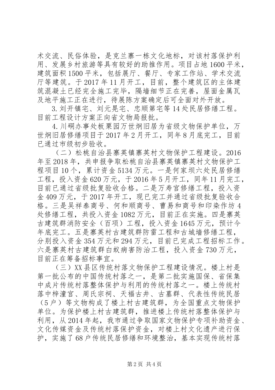 XX县区传统村落文物保护工程进展调研报告_第2页
