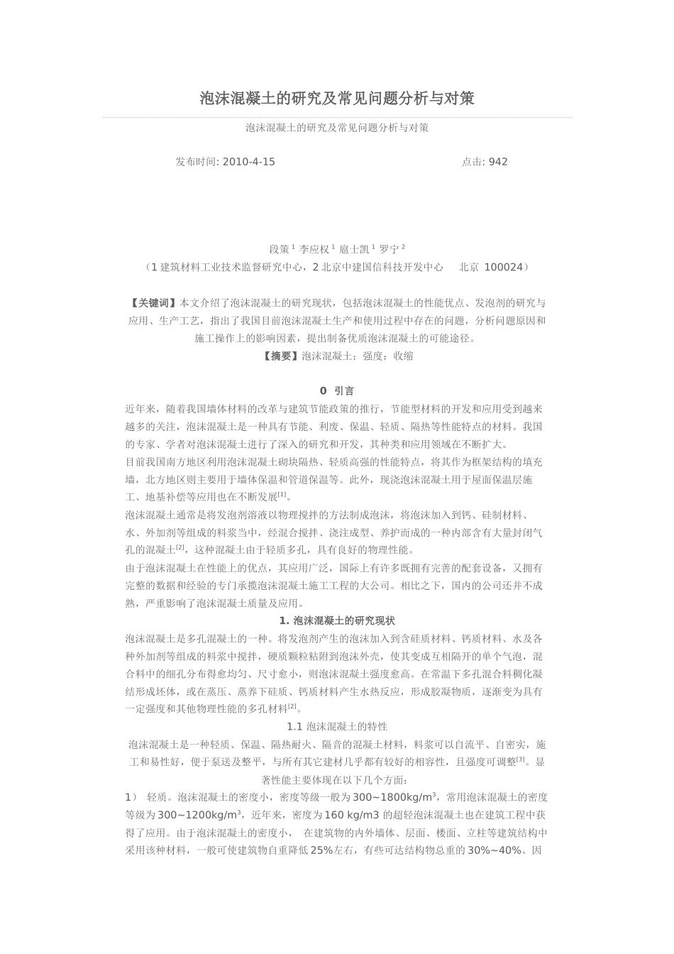 泡沫混凝土的研究及常见问题分析与对策_第1页