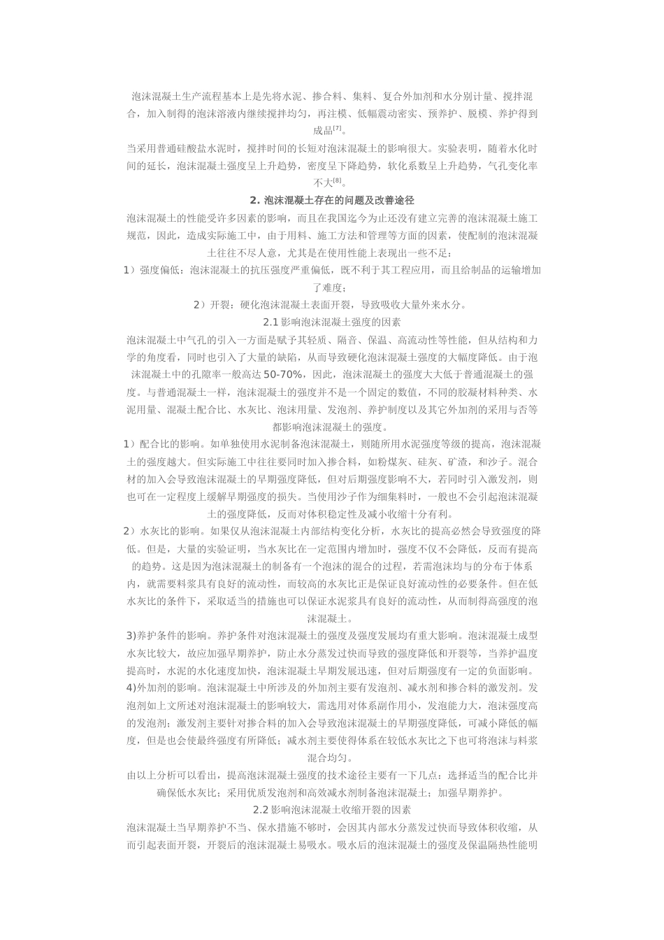 泡沫混凝土的研究及常见问题分析与对策_第3页