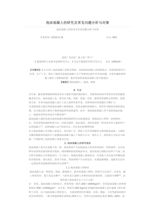泡沫混凝土的研究及常见问题分析与对策