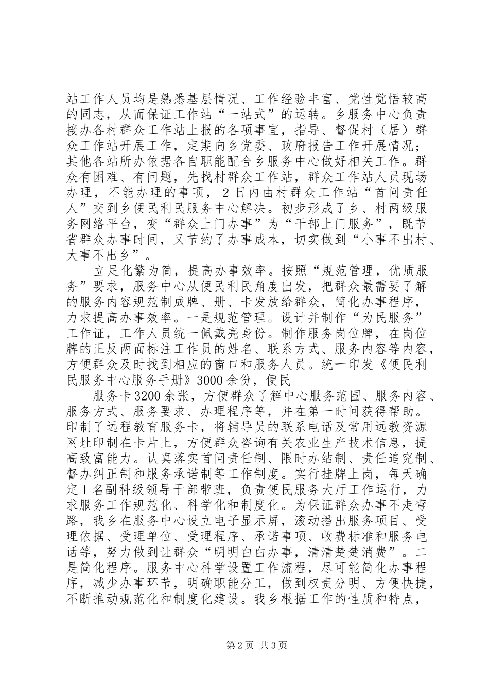 便民利民出实招促进和谐见实效(乡汇报汇报材料)_第2页