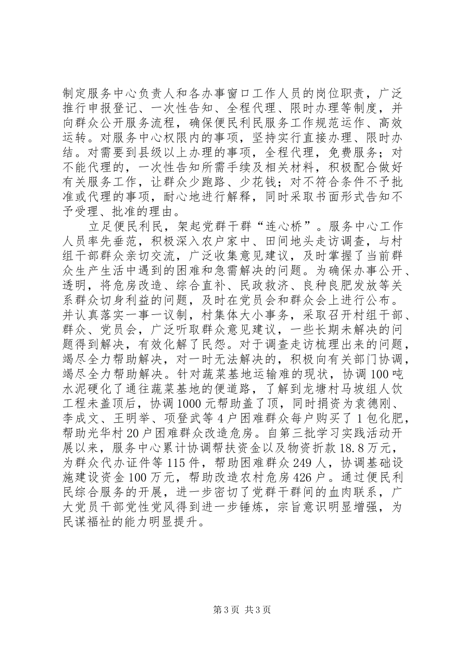 便民利民出实招促进和谐见实效(乡汇报汇报材料)_第3页