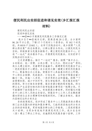 便民利民出实招促进和谐见实效(乡汇报汇报材料)