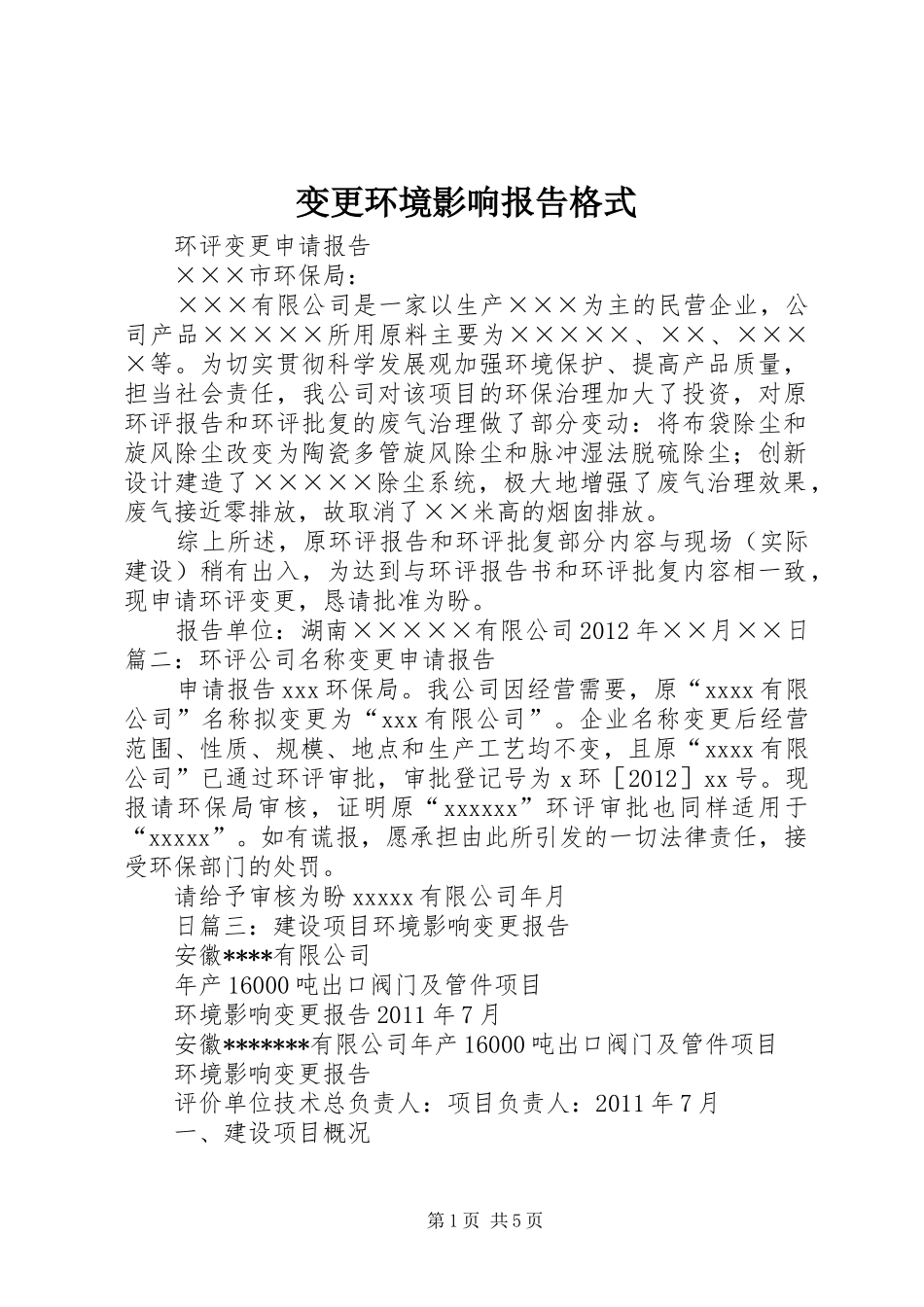 变更环境影响报告格式_第1页