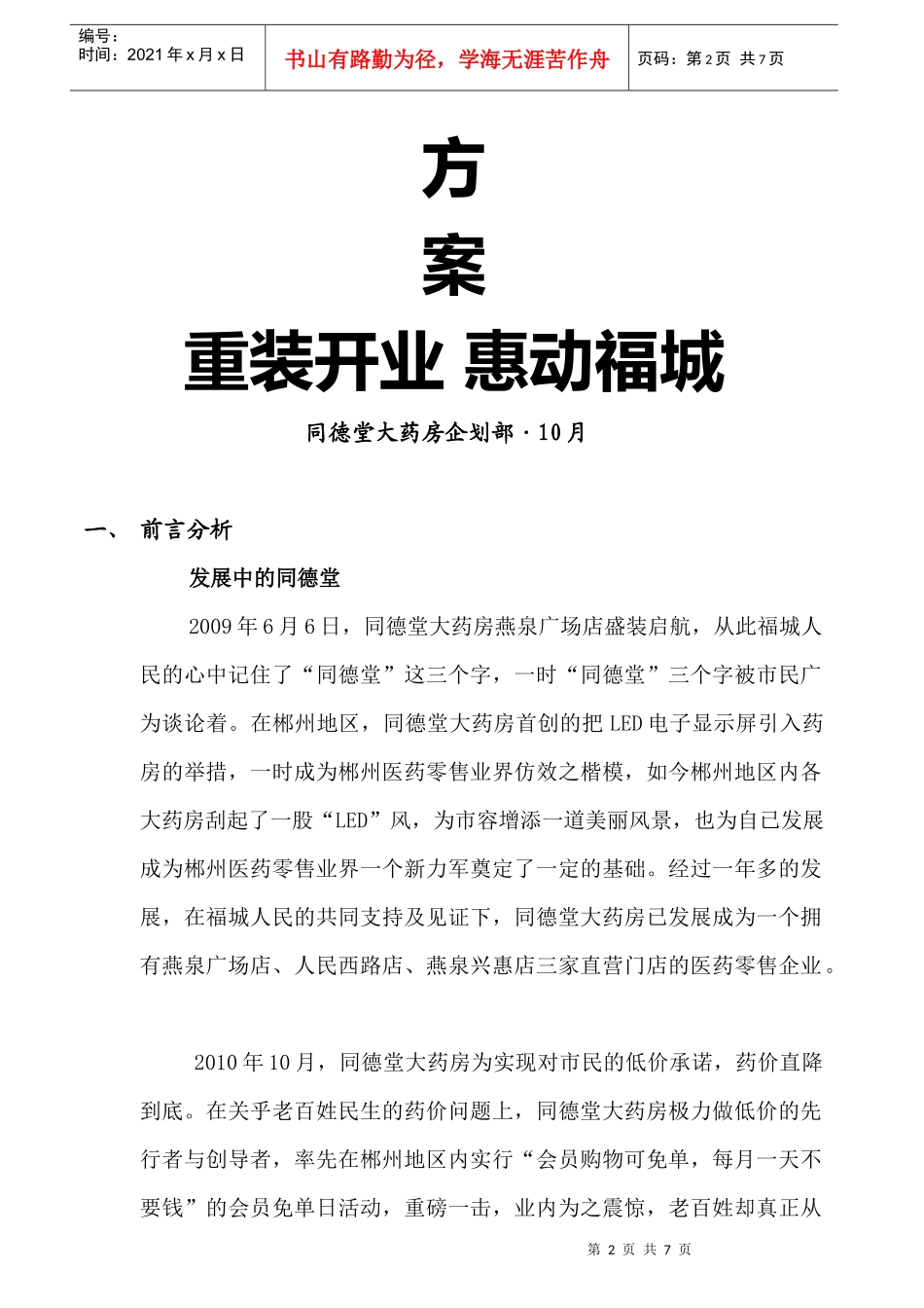 知名连锁大药房店重装开业促销方案_第2页