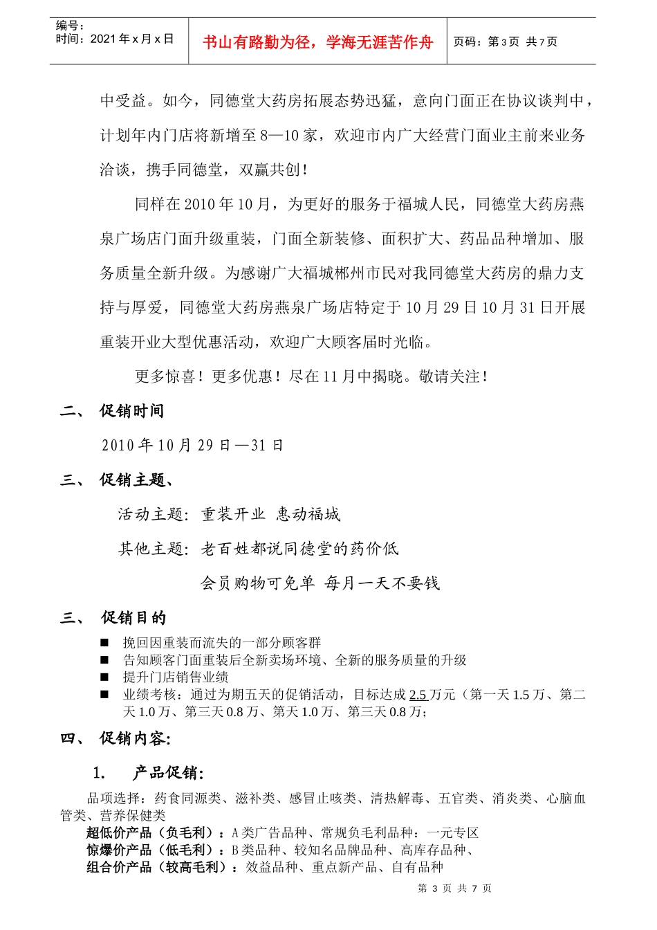 知名连锁大药房店重装开业促销方案_第3页