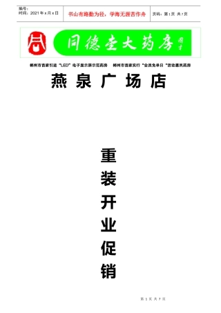 知名连锁大药房店重装开业促销方案