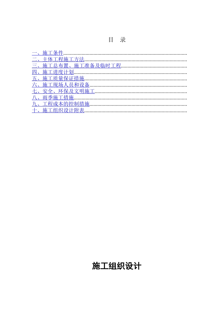 黑龙江省某县某基本农田土地整理项目工程某标段施工组织设计_第1页