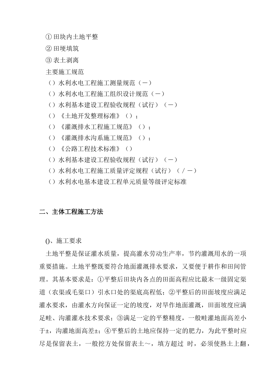黑龙江省某县某基本农田土地整理项目工程某标段施工组织设计_第3页