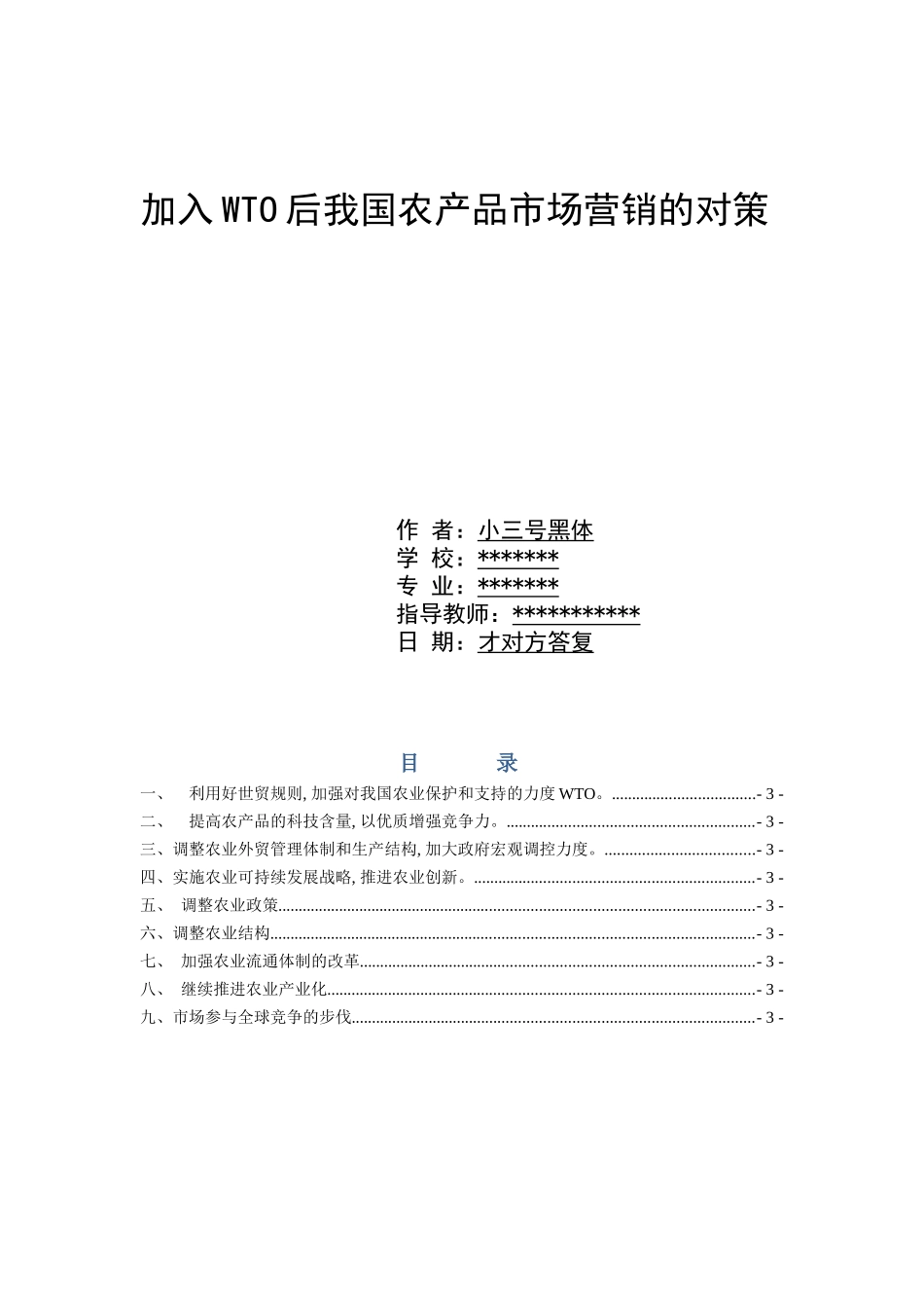 加入WTO后我国农产品市场营销的对策_第1页