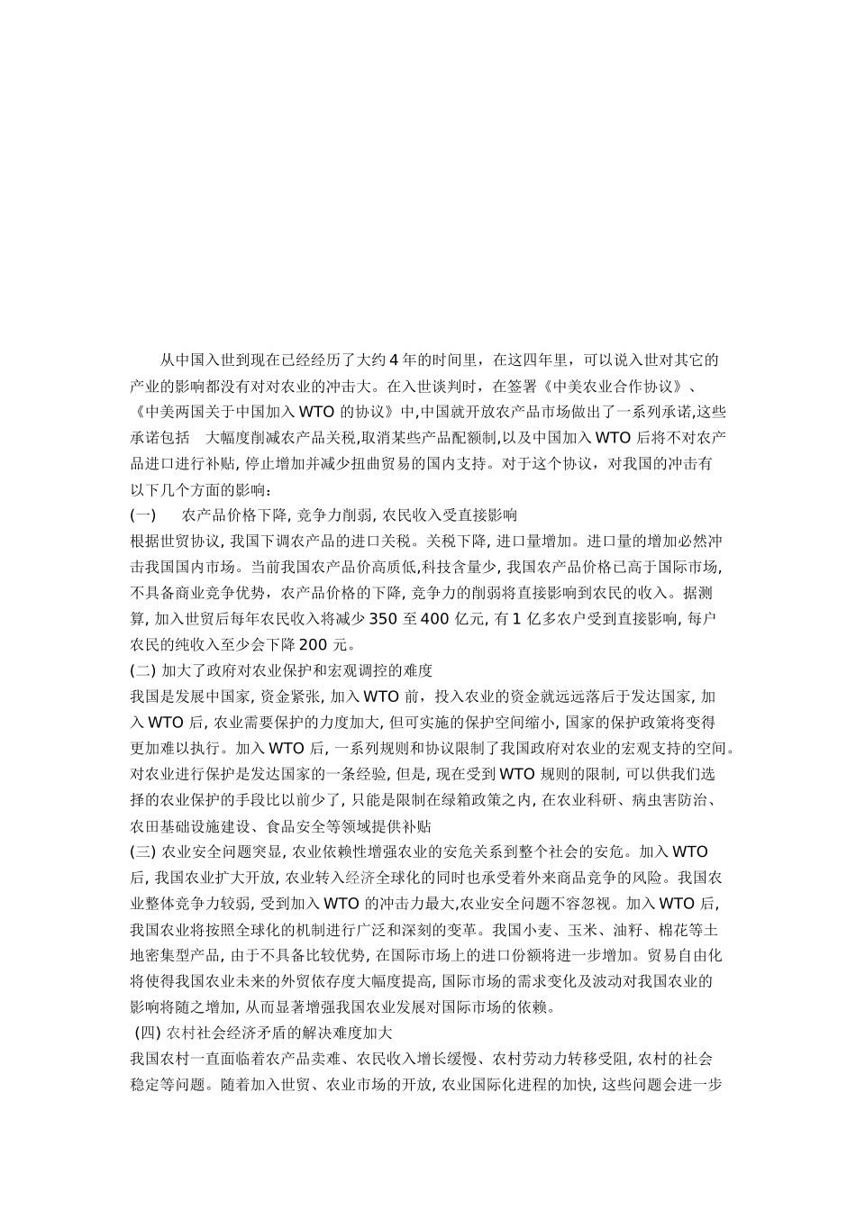 加入WTO后我国农产品市场营销的对策_第2页