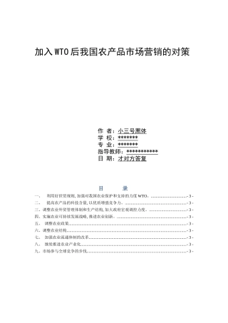 加入WTO后我国农产品市场营销的对策