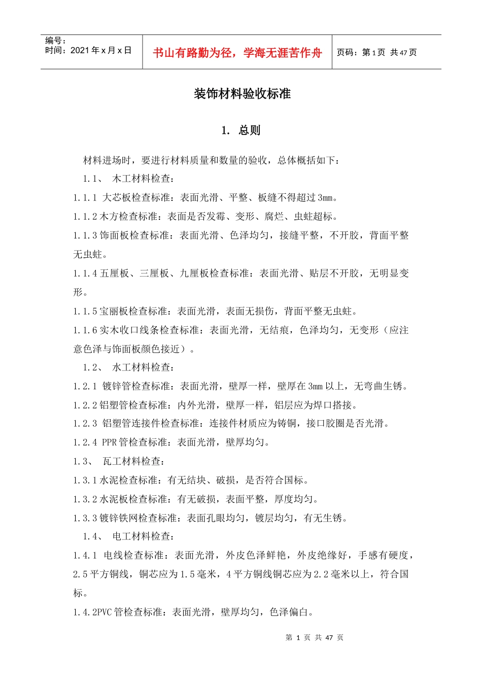 装修材料验收标准_第1页