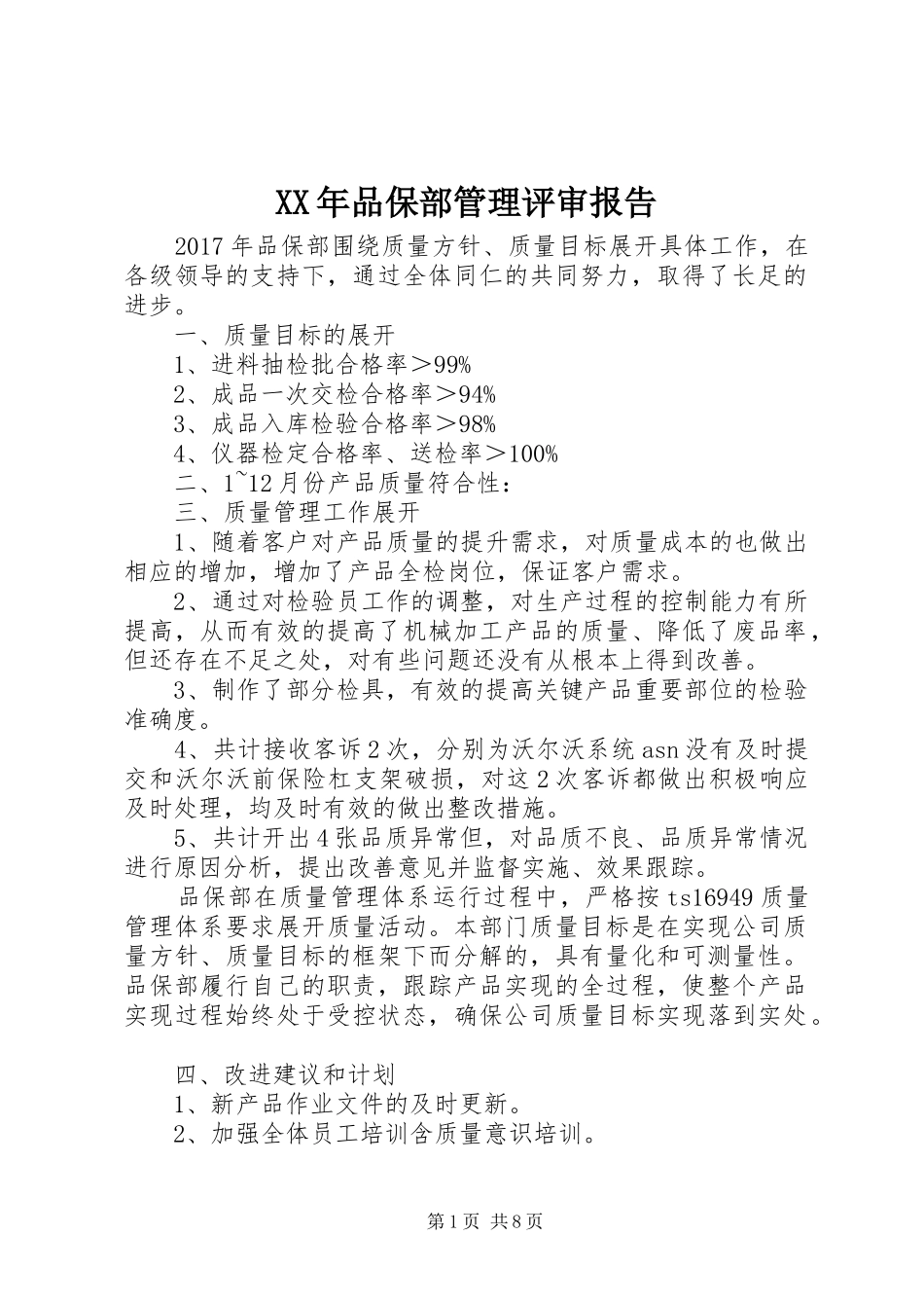 XX年品保部管理评审报告_第1页