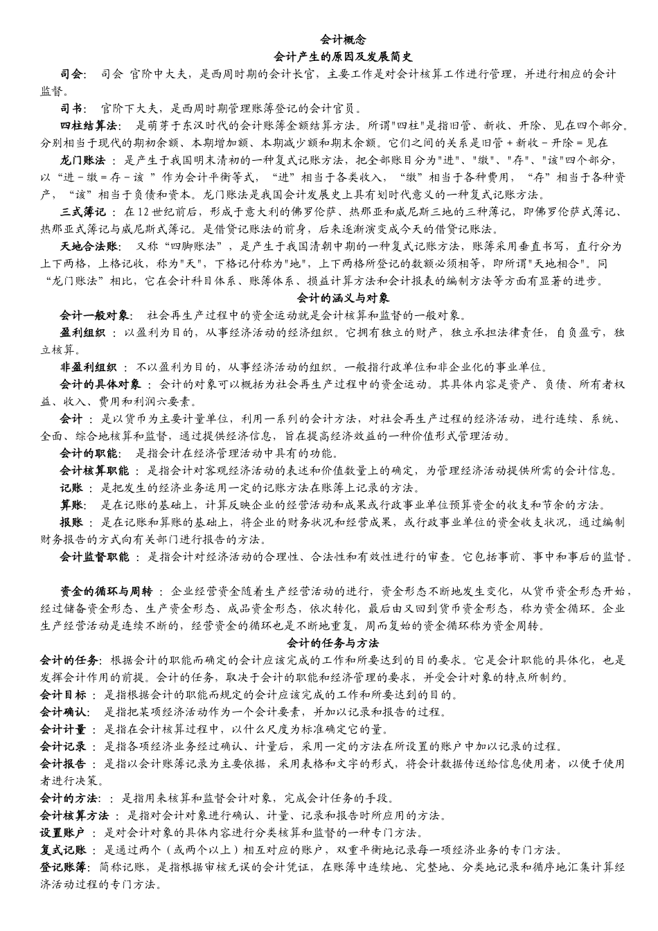 基础会计名词解释 全_第1页
