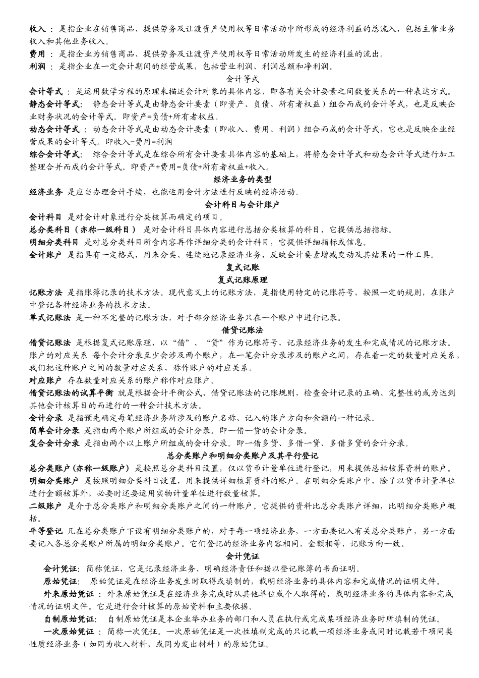 基础会计名词解释 全_第3页