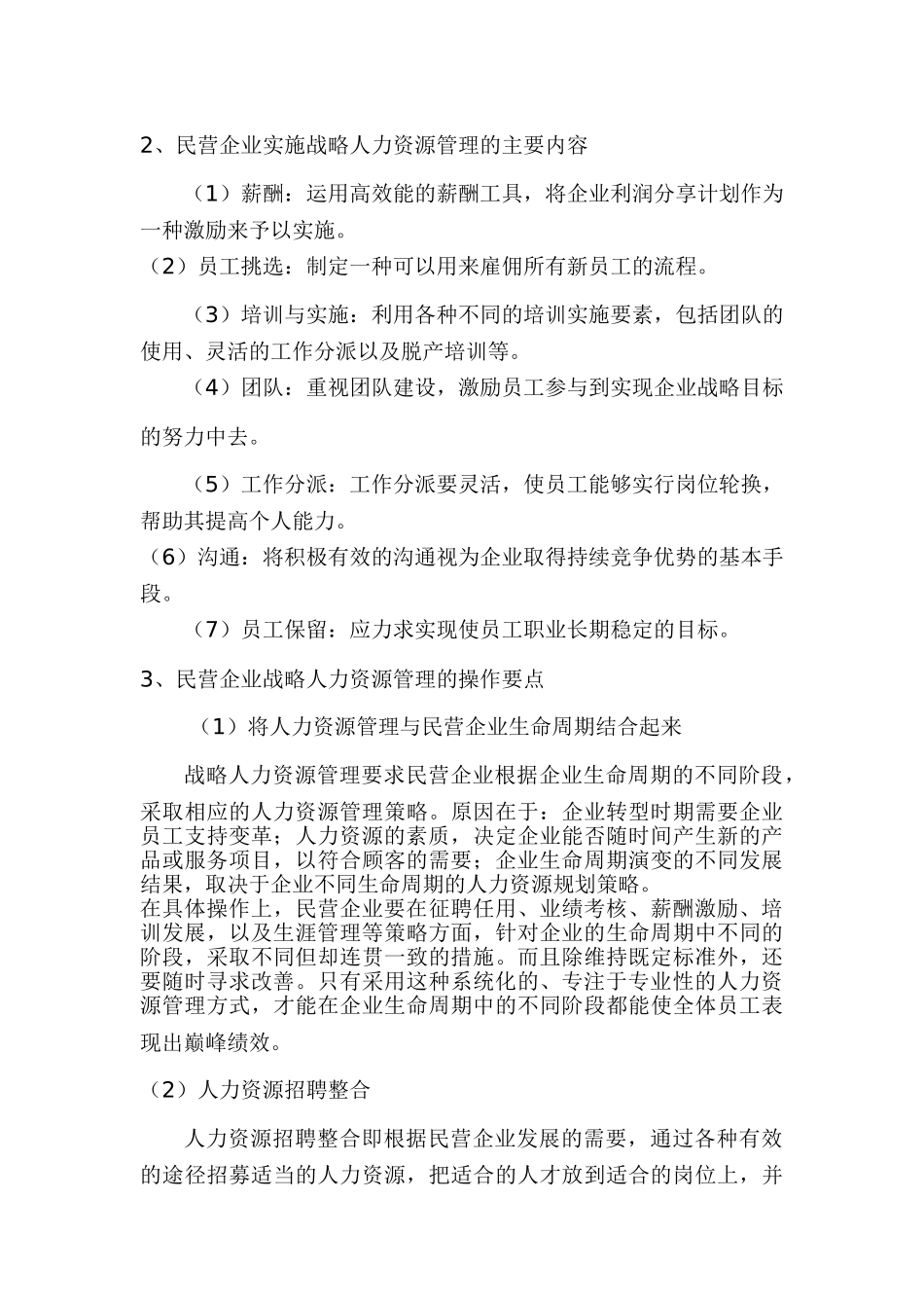 民营企业人力资源的管理未来发展趋势_第2页