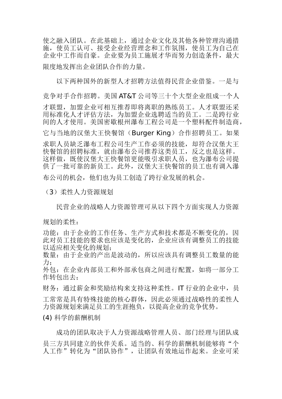 民营企业人力资源的管理未来发展趋势_第3页