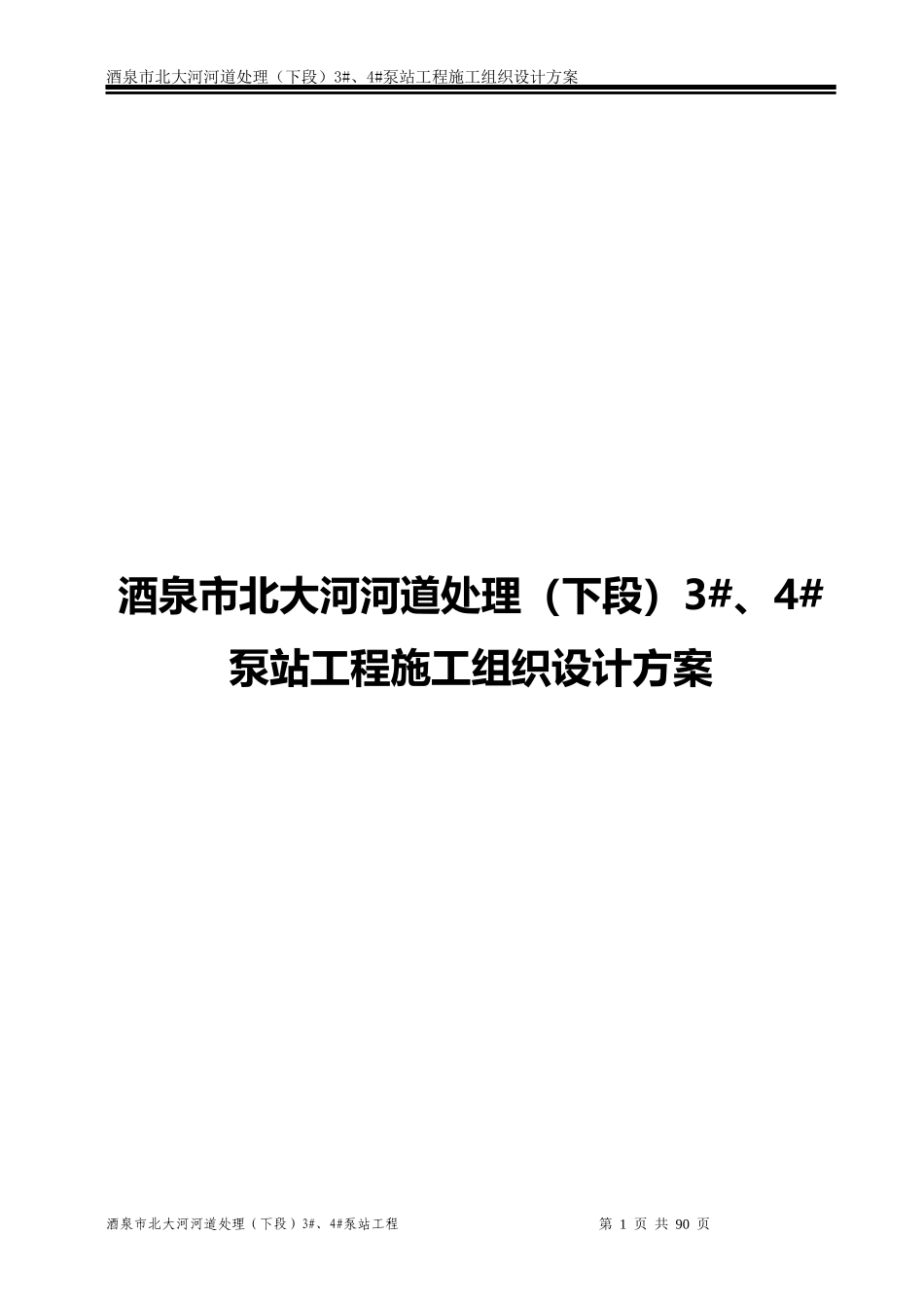 酒泉市北大河河道处理(下段)4泵站工程施工组织设计方案_第1页